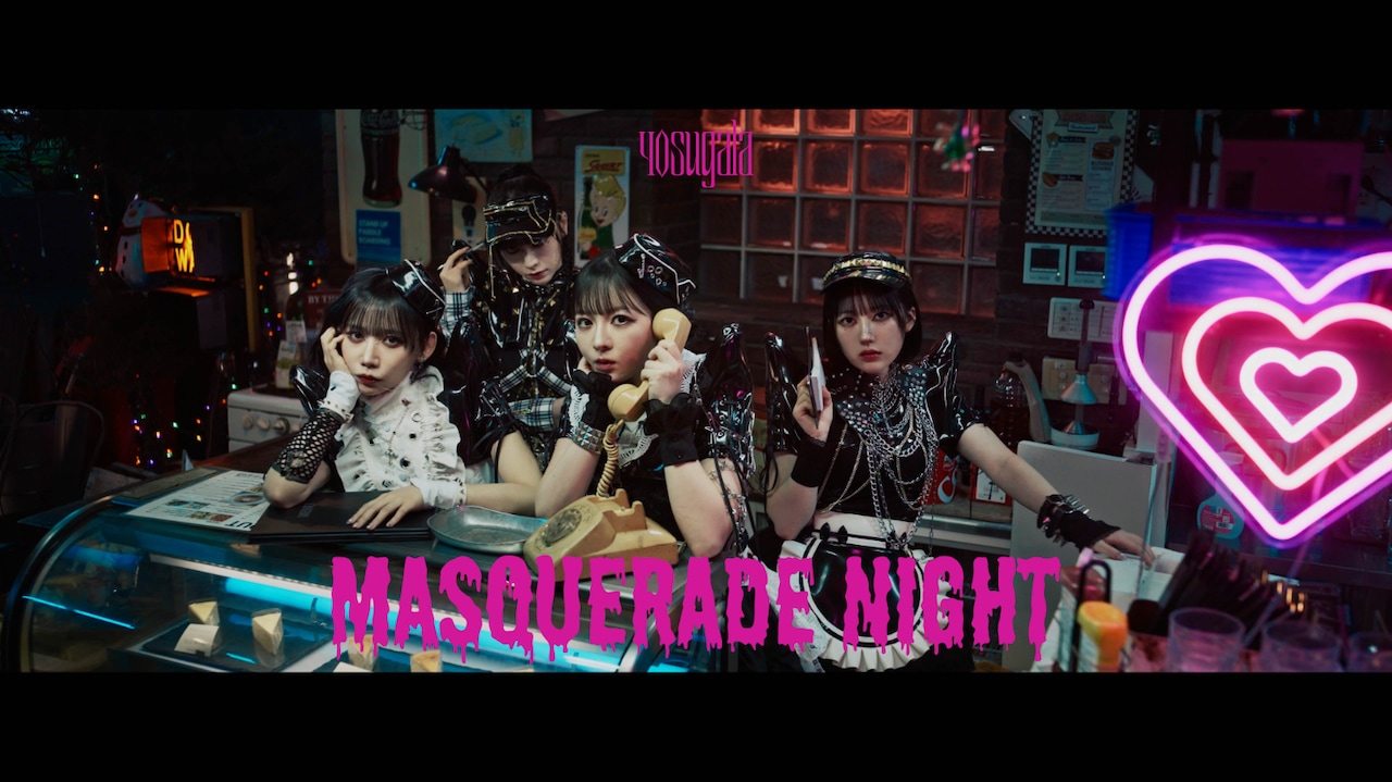 yosugala「マスカレイドナイト」MV公開、アニメ「闇芝居 十六期」EDテーマ曲
