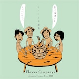 フラワーカンパニーズ「フォークの爆発2026」メインビジュアル