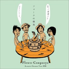 フラワーカンパニーズ「フォークの爆発2026」メインビジュアル