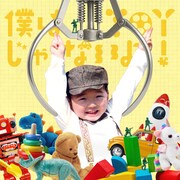 いまみれん「僕はtoyじゃないよ！」ジャケット