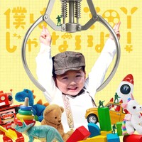 いまみれん「僕はtoyじゃないよ！」ジャケット