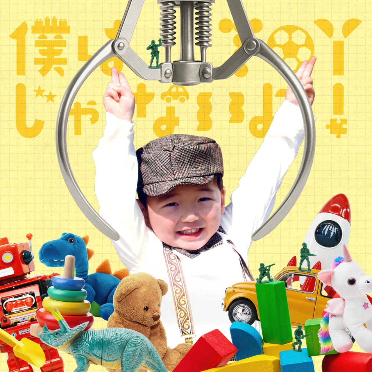 いまみれん「僕はtoyじゃないよ！」ジャケット