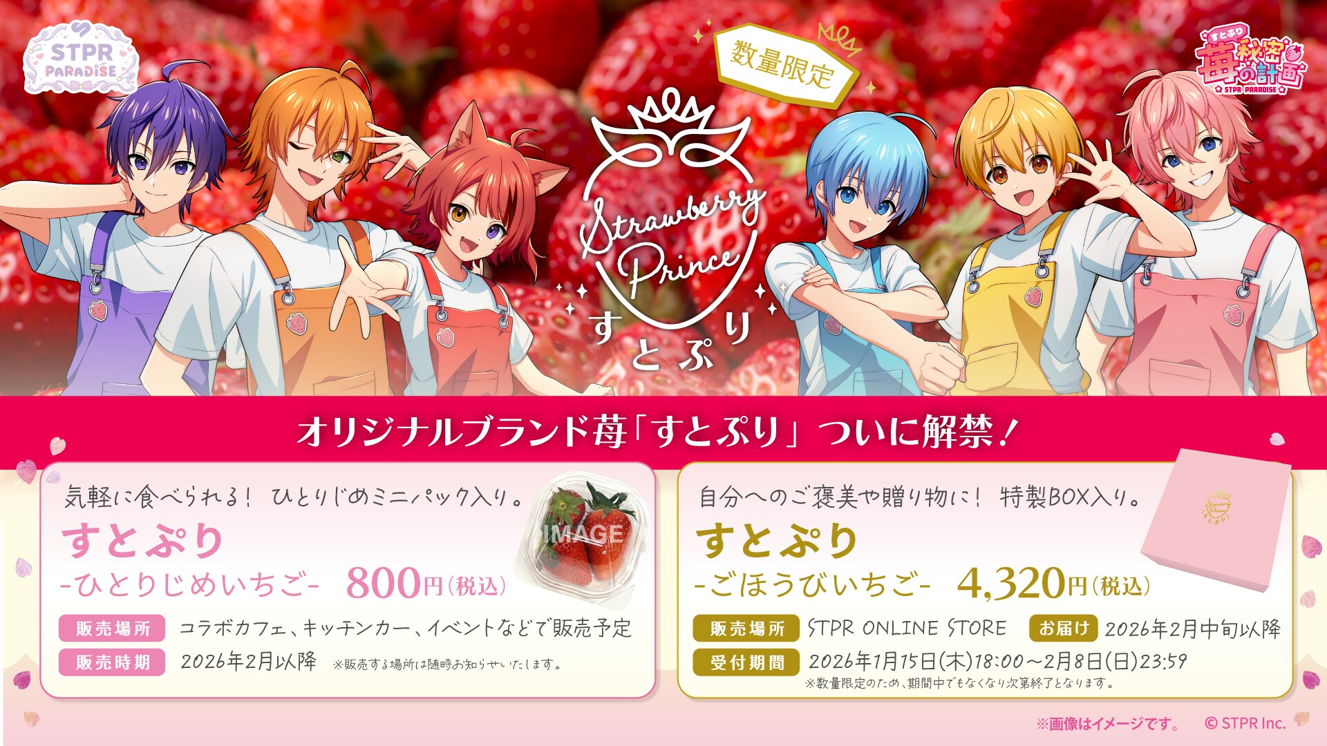 すとぷり楽曲を浴びて育ったオリジナルブランド苺「すとぷり」発売