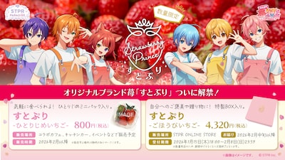 オリジナルブランド苺「すとぷり」告知ビジュアル