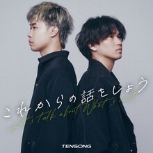 TENSONG「これからの話をしよう」ジャケット