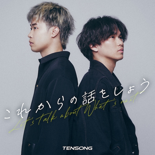 TENSONG「これからの話をしよう」ジャケット
