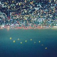 山内総一郎「彗星たちのカンタータ」ジャケット