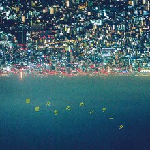 山内総一郎「彗星たちのカンタータ」ジャケット