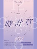 「『ユイカ』presents『時計草』#2」キービジュアル