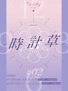 『ユイカ』自主企画ライブ「時計草」オープニングアクト募集、アジアツアーも決定