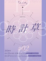 「『ユイカ』presents『時計草』#2」キービジュアル