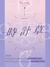「『ユイカ』presents『時計草』#2」キービジュアル