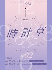 『ユイカ』自主企画ライブ「時計草」オープニングアクト募集、アジアツアーも決定