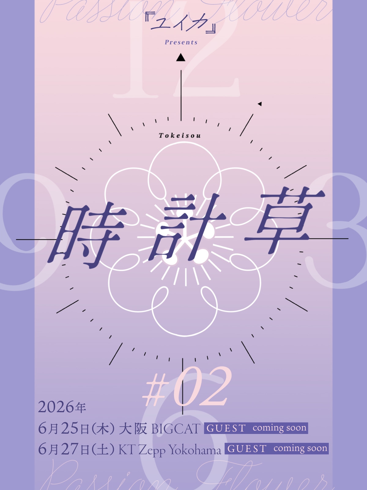 「『ユイカ』presents『時計草』#2」キービジュアル