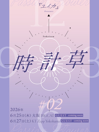 「『ユイカ』presents『時計草』#2」キービジュアル
