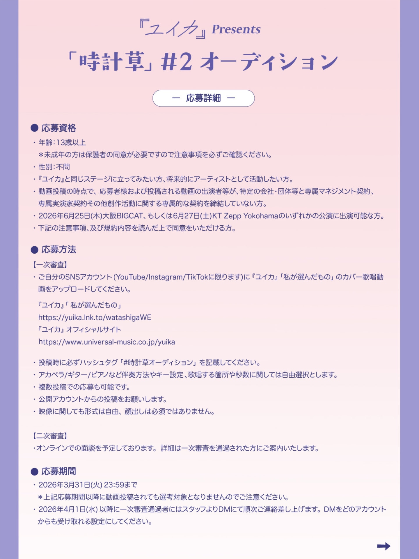 「『ユイカ』presents『時計草』#2」OPアクトオーディション告知画像