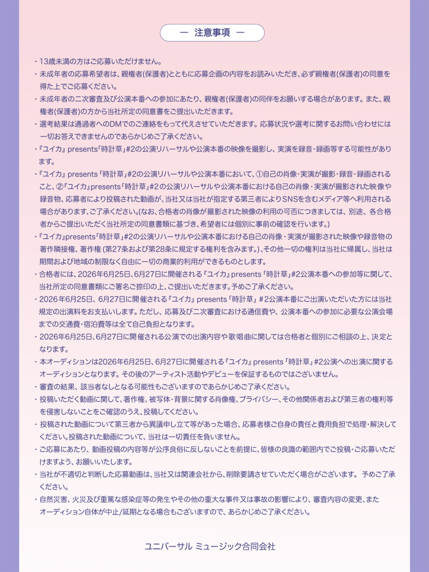 「『ユイカ』presents『時計草』#2」OPアクトオーディション告知画像