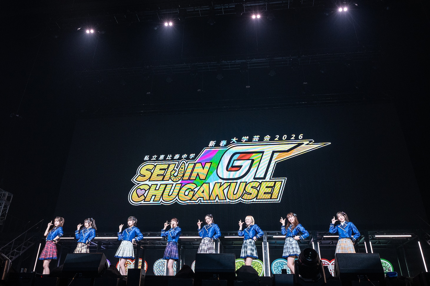 私立恵比寿中学