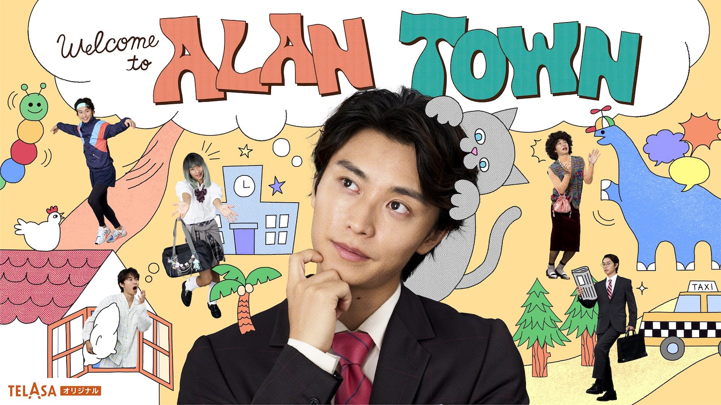 「アランタウン」キービジュアル