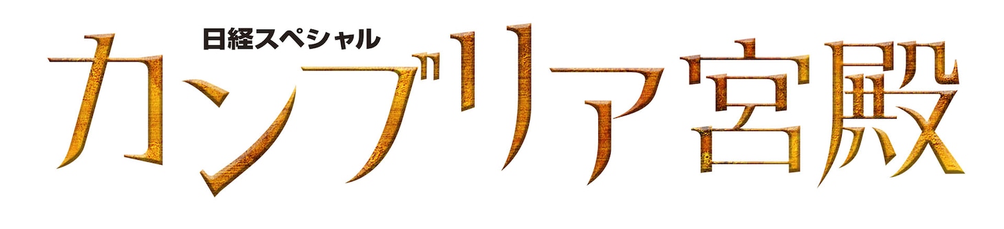「カンブリア宮殿」ロゴ ©テレビ東京