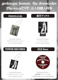 ドレスコーズ「grotesque human」特典一覧