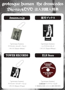 ドレスコーズ「grotesque human」特典一覧