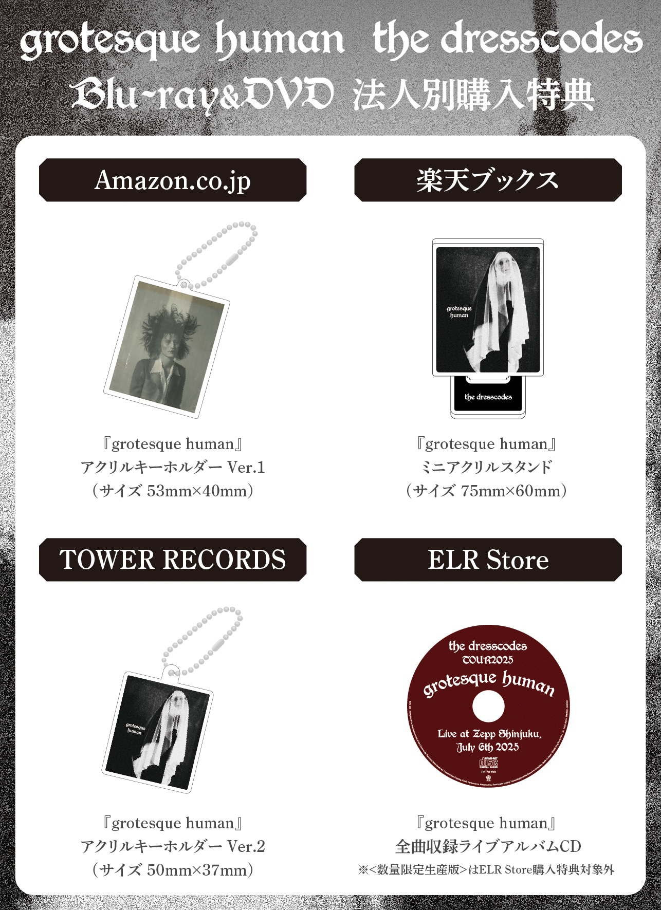 ドレスコーズ「grotesque human」特典一覧