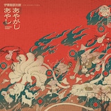 伊東歌詞太郎「あやかしあやし」配信ジャケット