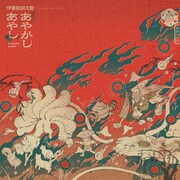 伊東歌詞太郎「あやかしあやし」配信ジャケット