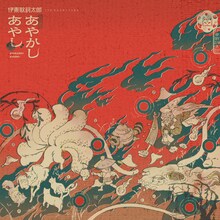 伊東歌詞太郎「あやかしあやし」配信ジャケット