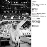 「小西康陽 with『失恋と得恋』ストリング・バンド、アンコール公演」告知ビジュアル