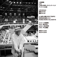 「小西康陽 with『失恋と得恋』ストリング・バンド、アンコール公演」告知ビジュアル