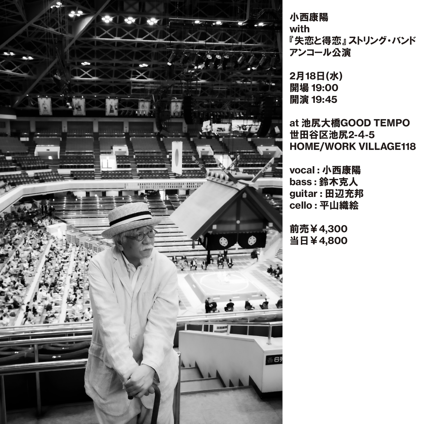 「小西康陽 with『失恋と得恋』ストリング・バンド、アンコール公演」告知ビジュアル