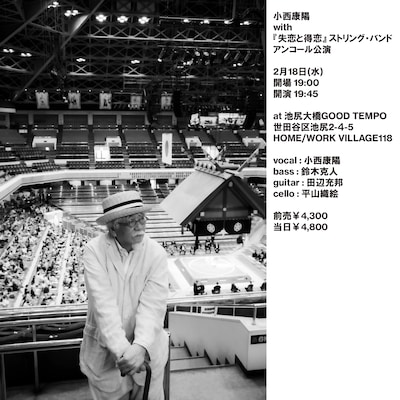 「小西康陽 with『失恋と得恋』ストリング・バンド、アンコール公演」告知ビジュアル