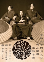 「鳴ル銅鑼 再始動単独公演」告知画像