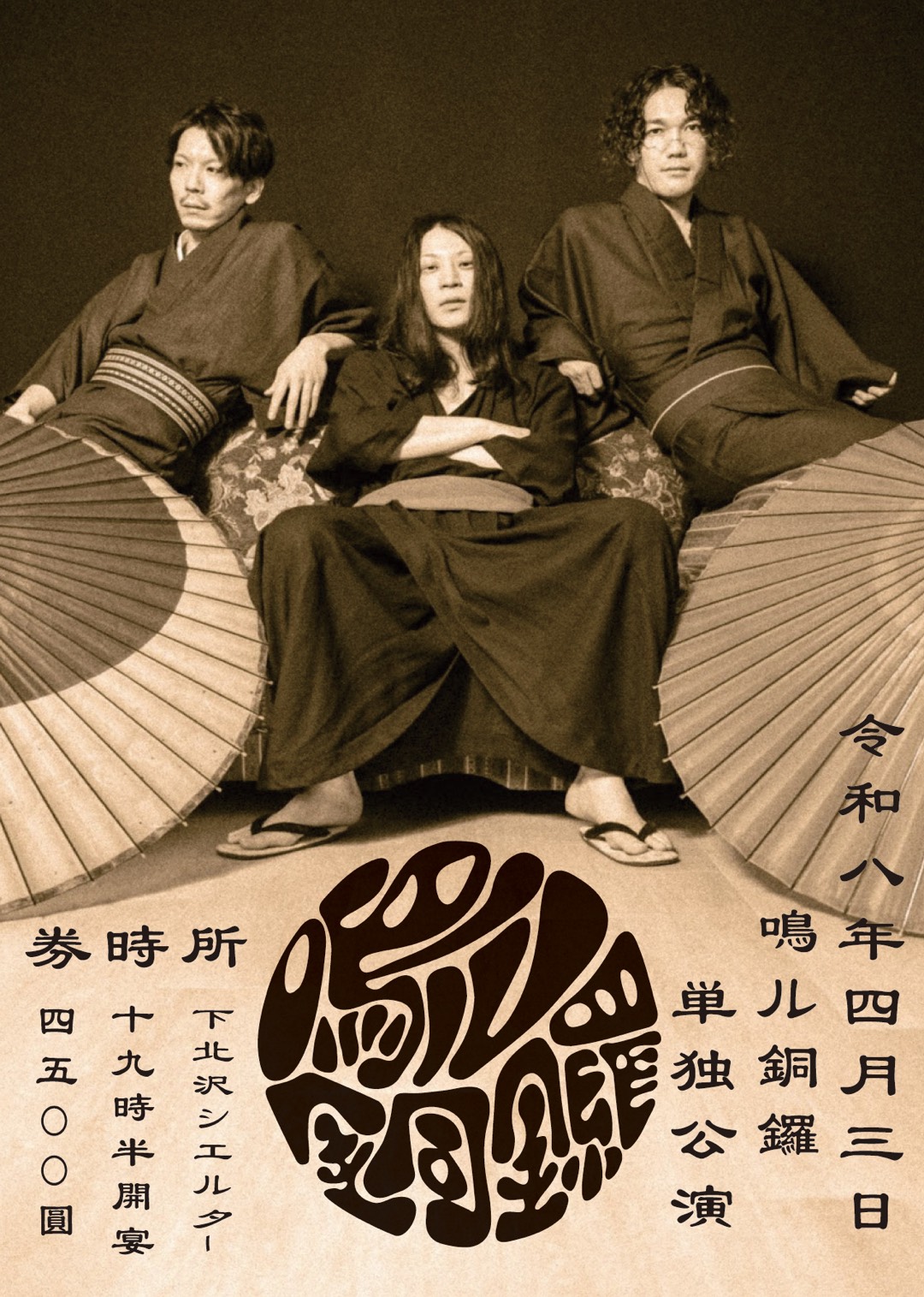 「鳴ル銅鑼 再始動単独公演」告知画像