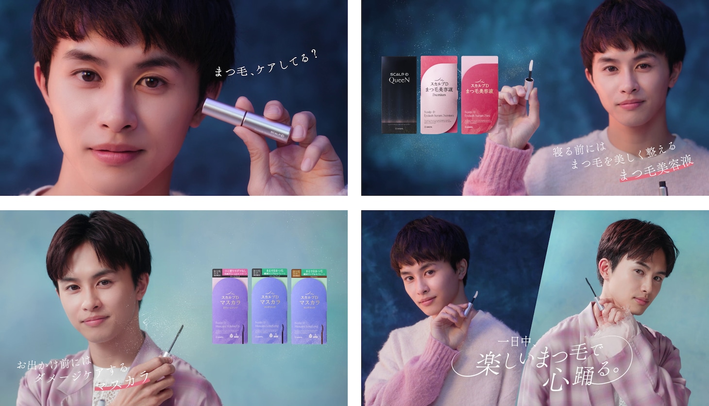 草川拓弥（超特急）。新Web CM「【スカルプDまつ毛美容液】一日中、楽しいまつ毛で心踊る」編より。