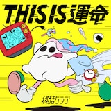 終活クラブ「THIS IS 運命」配信ジャケット