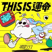 終活クラブ「THIS IS 運命」配信ジャケット