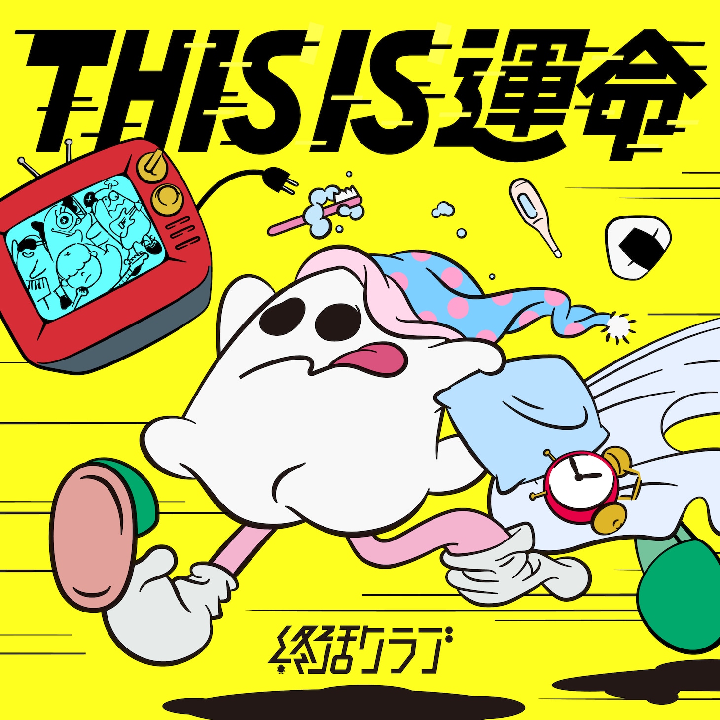 終活クラブ「THIS IS 運命」配信ジャケット