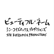 小泉今日子×高木完×上田ケンジがゴダイゴ「ビューティフル・ネーム」カバー