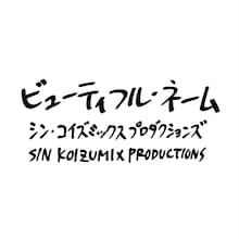 シン・コイズミックスプロダクションズ「ビューティフル・ネーム」ジャケット