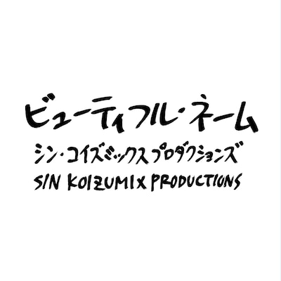 シン・コイズミックスプロダクションズ「ビューティフル・ネーム」ジャケット