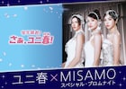MISAMOがUSJでトーク＆ミニライブを実施、テーマはプロムナード　新曲パフォーマンス初披露予定
