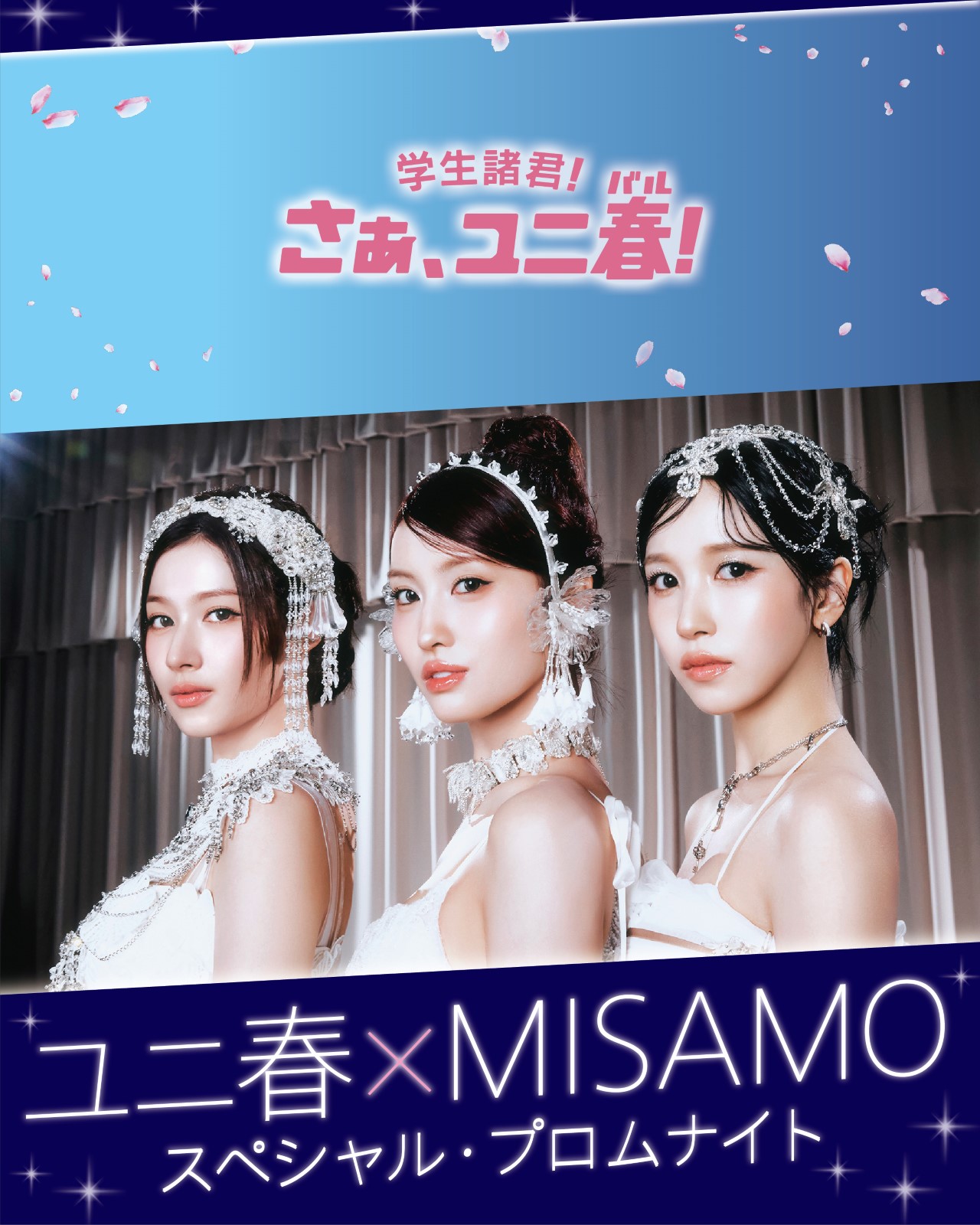「ユニ春×MISAMO スペシャル・プロムナイト」ビジュアル