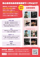 「藤枝市×APPLE VINEGAR -Music Support- 初心者のためのバンドワークショップ」フライヤー裏面