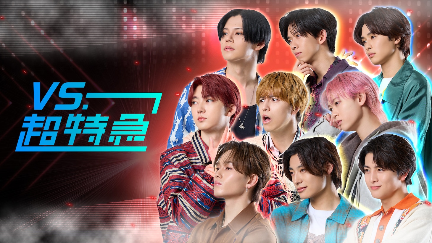 「VS.超特急」キービジュアル