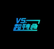 「VS.超特急」ロゴ