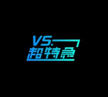 「VS.超特急」ロゴ
