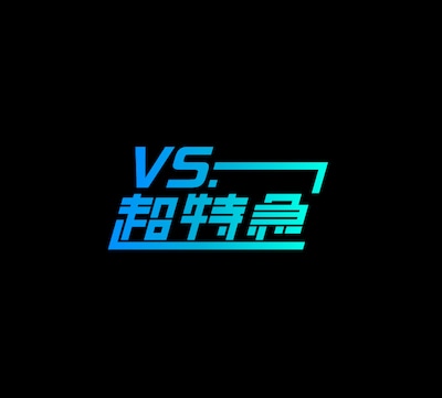 「VS.超特急」ロゴ